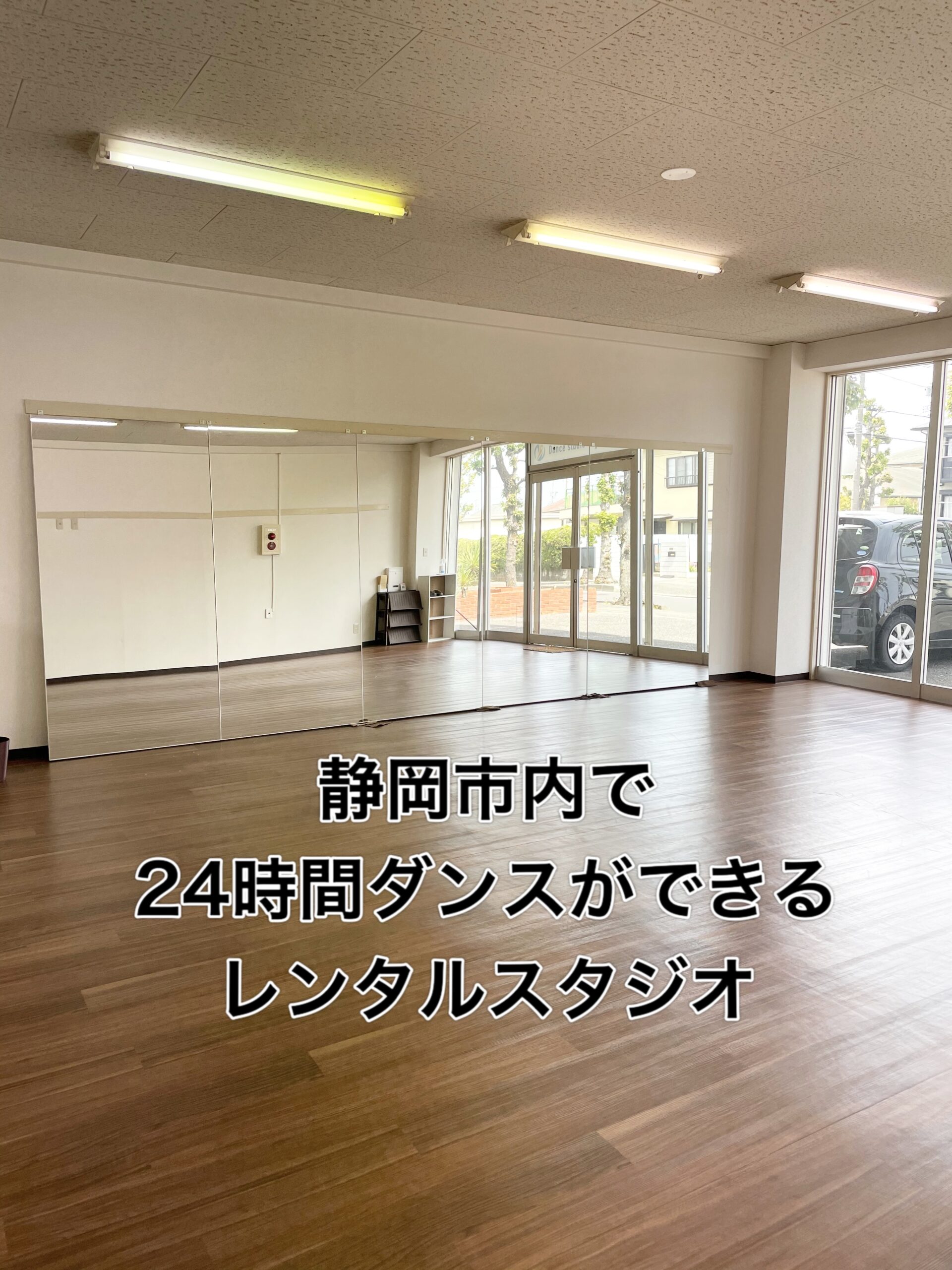 静岡市内でダンスができるレンタルスタジオ 静岡レンタル ダンススタジオ Fun